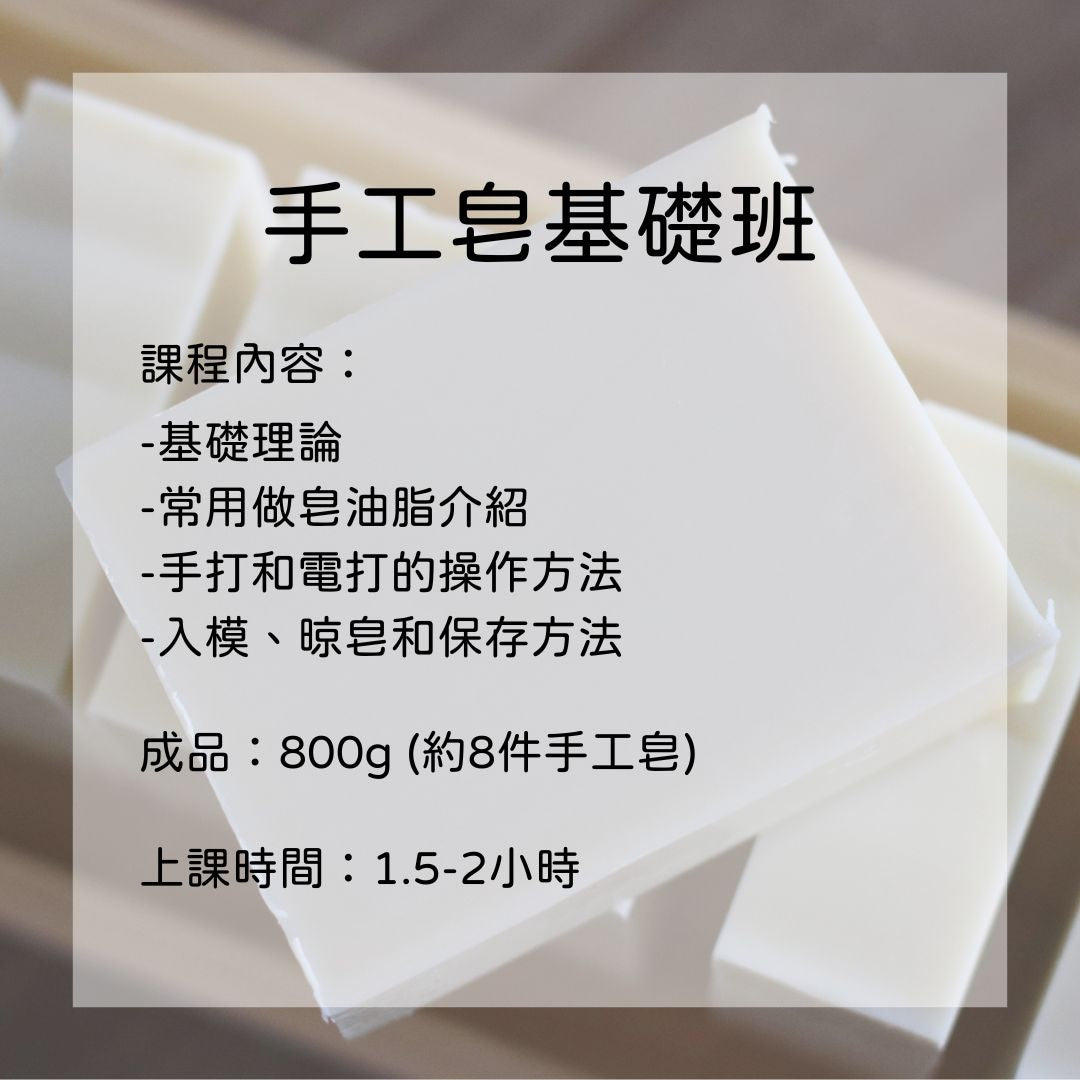 手工皂基礎班