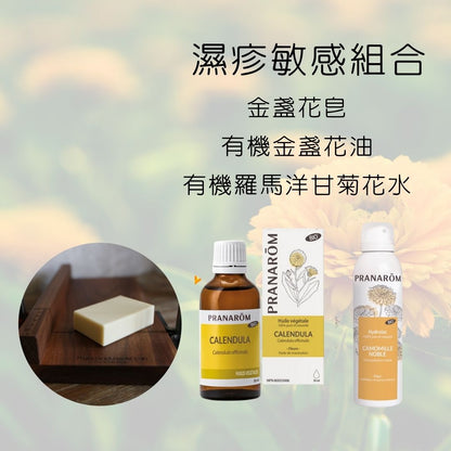 濕疹敏感組合 VII (金盞花皂+有機金盞花油+有機羅馬洋甘菊花水)