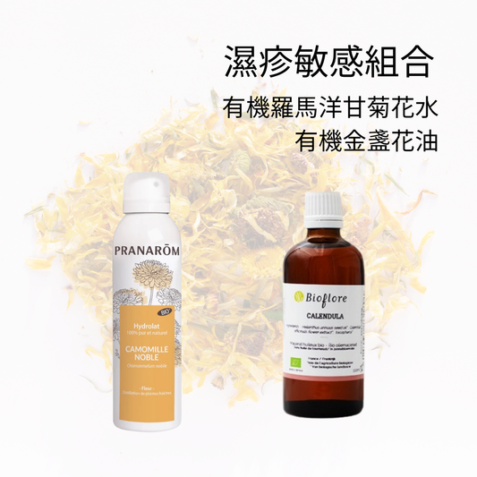 濕疹敏感組合 III (有機金盞花油+有機羅馬洋甘菊花水)